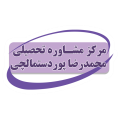 استخدام مرکز مشاوره محمدرضا پوردستمالچی