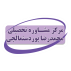 مرکز مشاوره محمدرضا پوردستمالچی