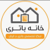 خانه باطری