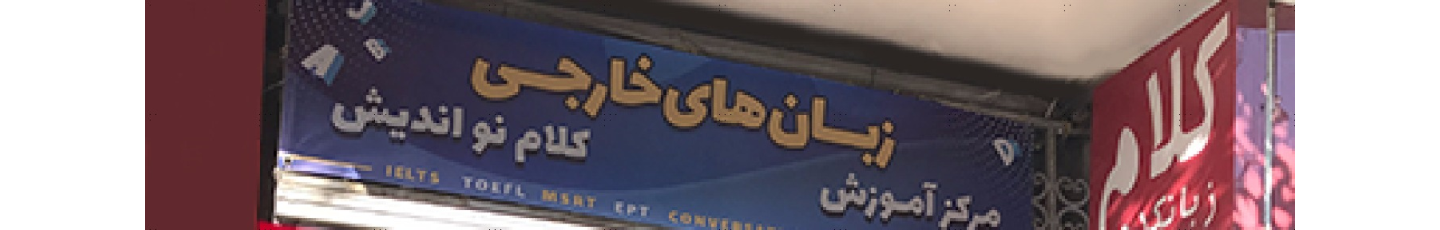 استخدام مرکز بین المللی آموزش زبان کلام نواندیش