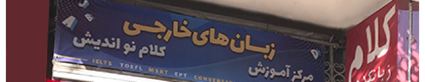 مرکز بین المللی آموزش زبان کلام نواندیش